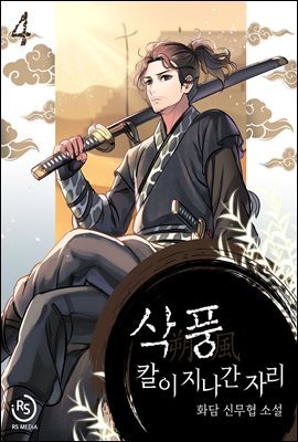 삭풍, 칼이 지나간 자리 4권