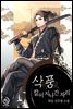[세트] 삭풍, 칼이 지나간 자리 (총7권/완결)