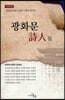 광화문 시인들