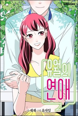 [대여] [연재] 유월의 연애 33화