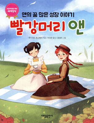빨강머리 앤: 앤의 꿈 많은 성장 이야기