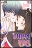 [대여] [컬러 연재] 이따위 인연 60화 (완결)