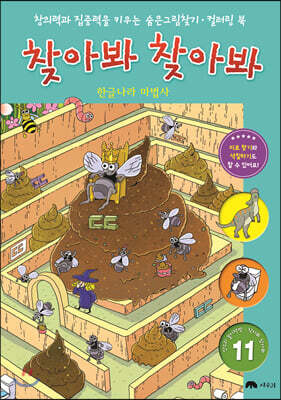숨은 그림 찾기 찾아봐 찾아봐 11 한글나라 마법사