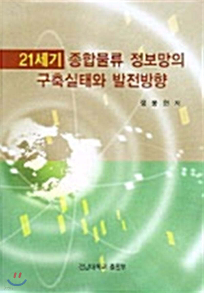 21세기 종합물류 정보망의 구축실태와 발전방향