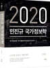2020 민진규 국가정보학