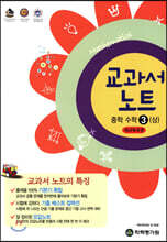 교과서 노트 중학 수학 3(상)