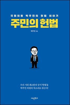 주민의 헌법