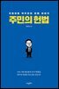 주민의 헌법