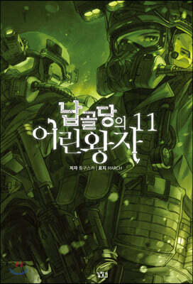 납골당의 어린왕자 11