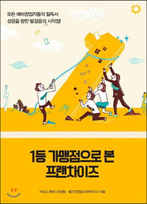 1등 가맹점으로 본 프랜차이즈