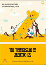 1등 가맹점으로 본 프랜차이즈