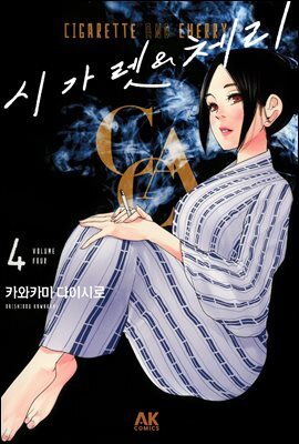 시가렛 & 체리 04