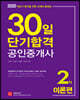 2020 30일 단기합격 공인중개사 2차 이론편