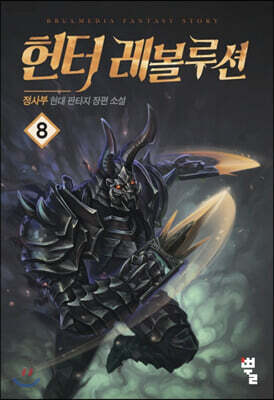 헌터 레볼루션 8