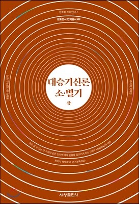 대승기신론 소·별기 상