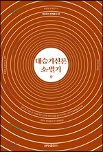 대승기신론 소·별기 상