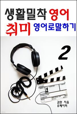 생활밀착 영어 취미 영어로 말하기 2