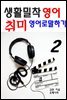 생활밀착 영어 취미 영어로 말하기 2