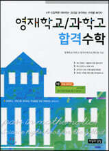영재학교/과학고 합격수학