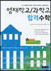 영재학교/과학고 합격수학