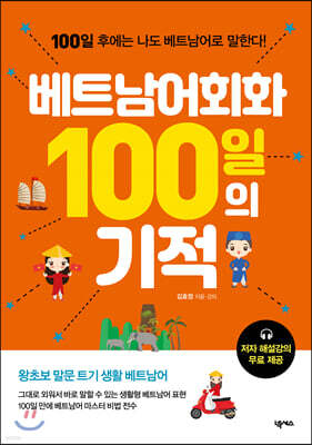 베트남어회화 100일의 기적