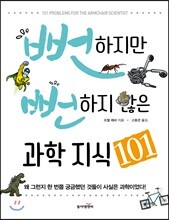 뻔하지만 뻔하지 않은 과학 지식 101