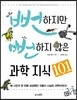 뻔하지만 뻔하지 않은 과학 지식 101
