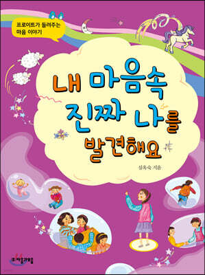 내 마음속 진짜 나를 발견해요