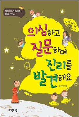 의심하고 질문하며 진리를 발견해요