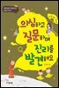 의심하고 질문하며 진리를 발견해요