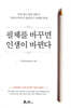 필체를 바꾸면 인생이 바뀐다