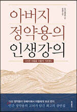 아버지 정약용의 인생강의
