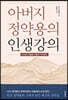 아버지 정약용의 인생강의