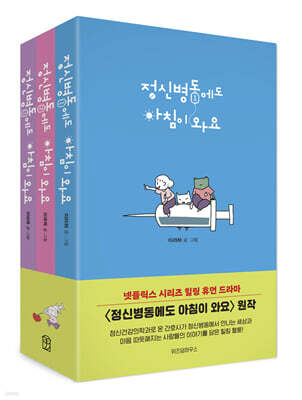 정신병동에도 아침이 와요 1~3 세트