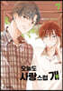 오늘도 사랑스럽개 7