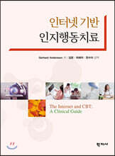 인터넷 기반 인지행동치료