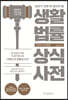 생활법률 상식사전