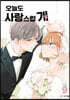 오늘도 사랑스럽개 9