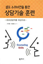 셀프 수퍼비전을 통한 상담기술 훈련