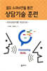 셀프 수퍼비전을 통한 상담기술 훈련