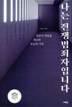 나는 전쟁범죄자입니다