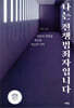 나는 전쟁범죄자입니다