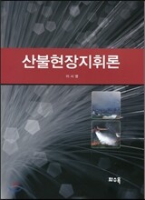 산불현장지휘론