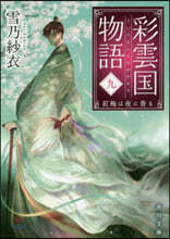 彩雲國物語(9)紅梅は夜に香る