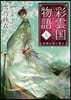 彩雲國物語(9)紅梅は夜に香る