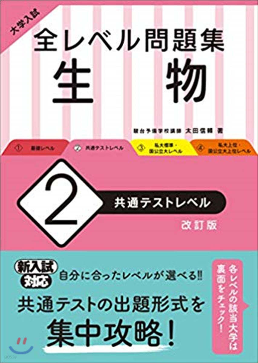 全レベル問題集 生物(2)共通テストレベル 改訂版 