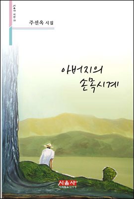 아버지의 손목시계 - 시음사 시선 254