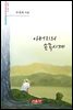 아버지의 손목시계 - 시음사 시선 254
