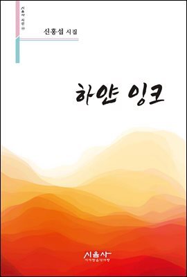하얀 잉크 - 시음사 시선 255
