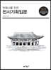 학예사를 위한 전시기획입문